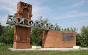 Богородск фото